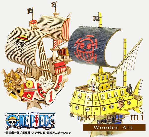 木製立体パズル「サウザンド・サニー号」「トラファルガー・ローの潜水艦」