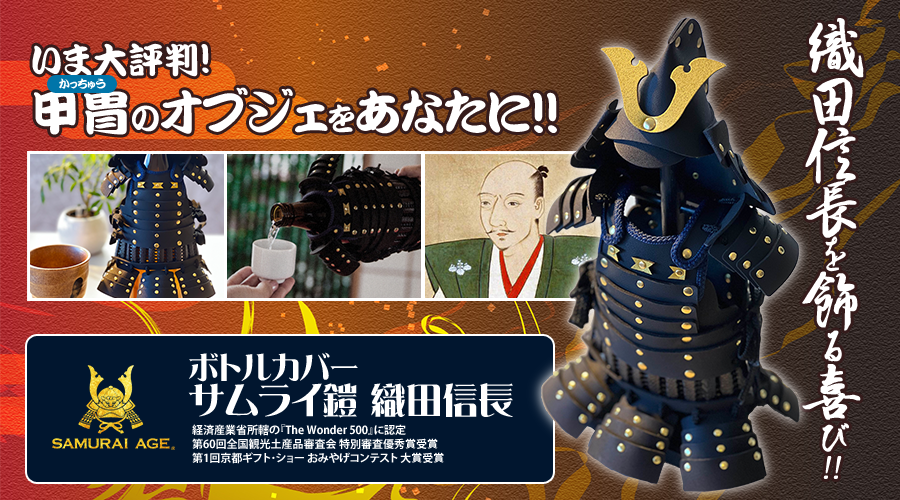 いま大評判！甲冑のオブジェをあなたに！！ | ボトルカバー「サムライ鎧 織田信長」