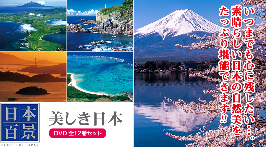 いつまでも心に残したい…。素晴らしい日本の自然美をたっぷり堪能できます。 | 日本百景～美しき日本～