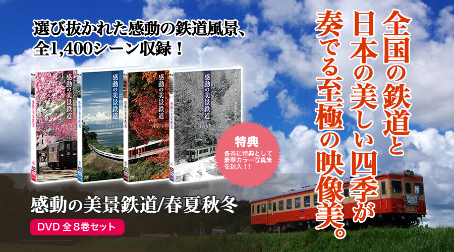 選び抜かれた感動の鉄道風景、全1,400シーン収録！ | 感動の美景鉄道/春夏秋冬