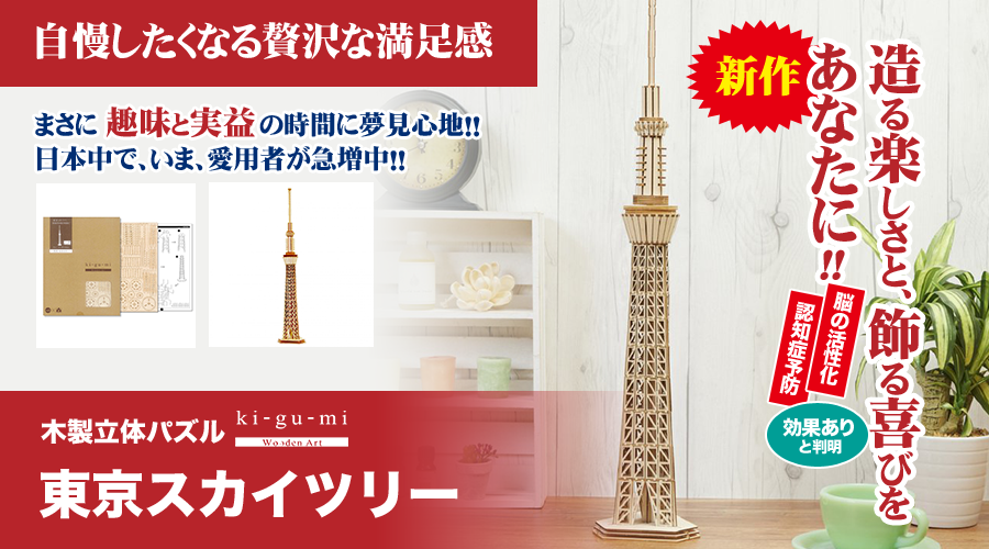 造る楽しさと、飾る喜びをあなたに!「木製立体パズル」が、いま大評判です! | 木製立体パズル「東京スカイツリー」