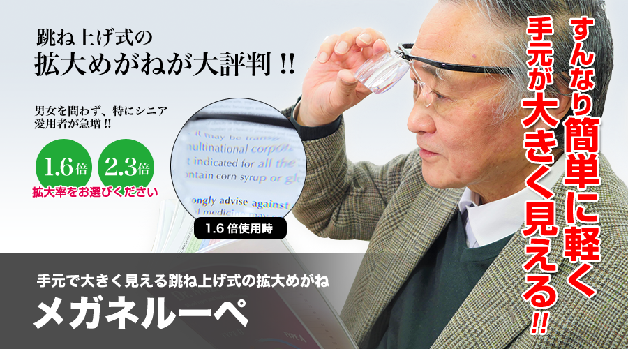 すんなり簡単に軽く手元が大きく見える!!跳ね上げ式の拡大めがねが大評判 | 跳ね上げ式拡大めがね「メガネルーペ」