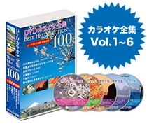 DVDカラオケ全集100