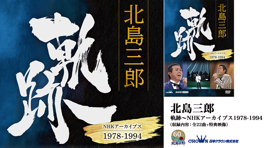 北島三郎 軌跡～NHKアーカイブス1978-1994 | 北島三郎 軌跡～NHKアーカイブス1978-1994