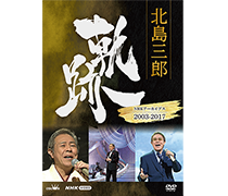 北島三郎 軌跡～NHKアーカイブス2003-2017