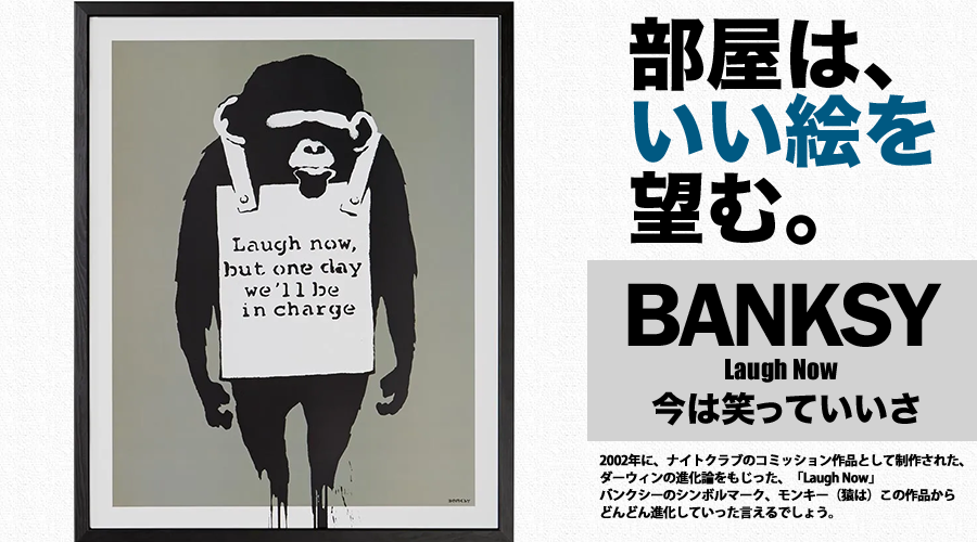 部屋は、いい絵を望む。 | バンクシー「今は笑っていいさ」