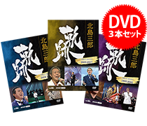 北島三郎 軌跡～NHKアーカイブス　DVD3本セット