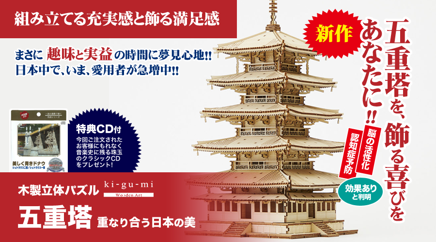 造る楽しさと、飾る喜びをあなたに！「木製立体パズル」が、いま大評判です！ | 木製立体パズル「五重塔キット」※クラシックCD付