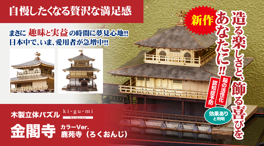 造る楽しさと、飾る喜びをあなたに！「木製立体パズル」が、いま大評判です！ | 木製立体パズル「金閣寺」カラーVer