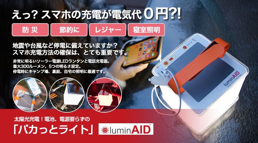 えっ？スマホの充電が電気代０円？！地震や台風など停電に備えていますか？スマホ充電方法の確保は、とても重要です。 | 太陽光充電！電池、電源要らず「パカっとライト」