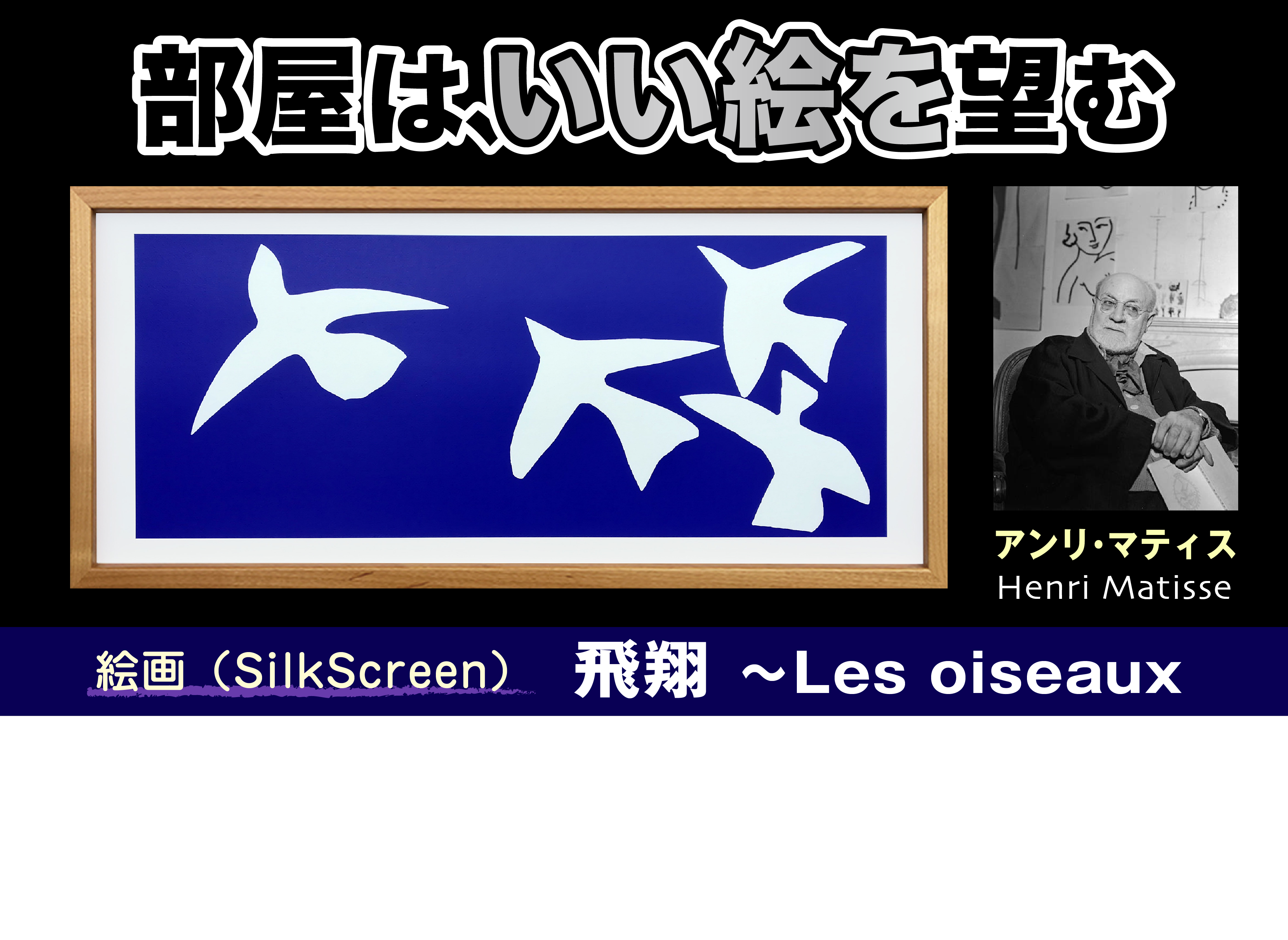 マティス『飛翔〈Les oiseaux〉』【絵画】SilkScreen