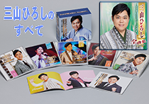 三山ひろしのすべて『三山ひろし全曲集』『懐かしの名曲100選』