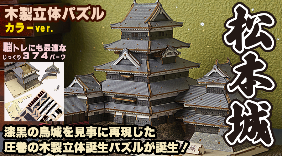 城を作り飾る愉しみを、あなたに！お城を組み立てる充実感と飾る満足感に浸れる。その贅沢な時間はまさに夢見心地！ | 木製立体パズル「松本城」カラーVer（松本城キット）