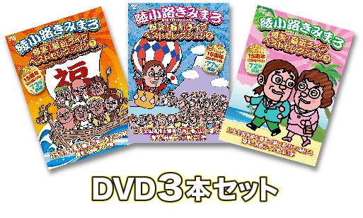 綾小路きみまろ『爆笑！最新ライブDVD』ベストセレクションDVD３本セット