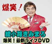 綾小路きみまろ『爆笑！最新ライブDVD』ベストセレクションDVD３本セット