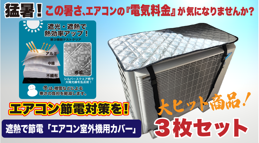 遮熱で節電「エアコン室外機用カバー」　■3枚セット | 遮熱で節電「エアコン室外機用カバー」■3枚セット