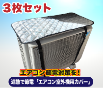 遮熱で節電「エアコン室外機用カバー」■3枚セット