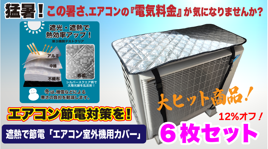 遮熱で節電「エアコン室外機用カバー」■6枚セット