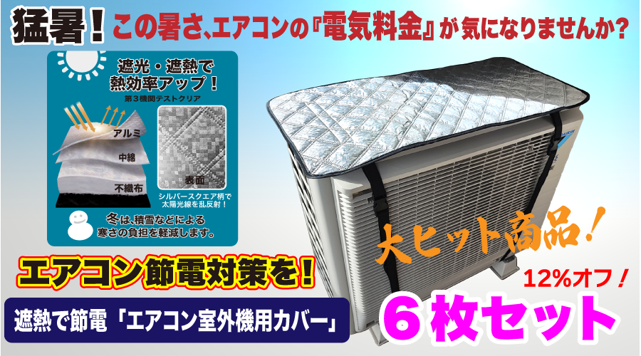 遮熱で節電「エアコン室外機用カバー」　　■6枚セット　 | 遮熱で節電「エアコン室外機用カバー」■6枚セット