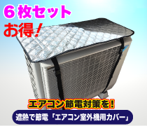 遮熱で節電「エアコン室外機用カバー」■6枚セット