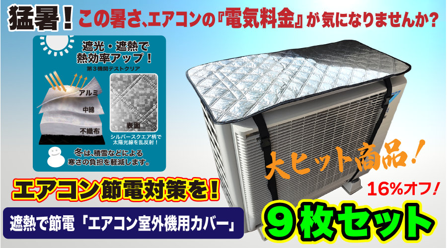 遮熱で節電「エアコン室外機用カバー」　　■9枚セット　 | 遮熱で節電「エアコン室外機用カバー」■9枚セット