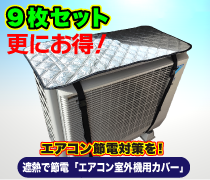 遮熱で節電「エアコン室外機用カバー」■9枚セット