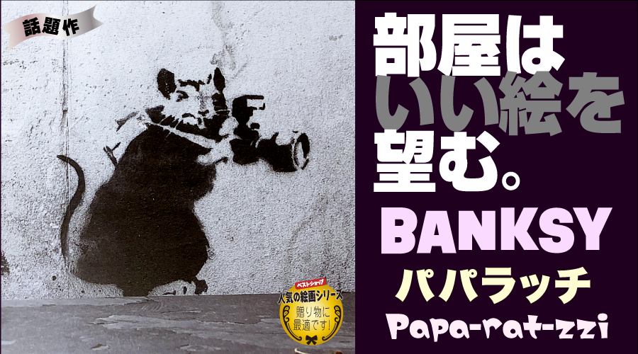 バンクシー「パパラッチ」【絵画】 |  バンクシー「パパラッチ」