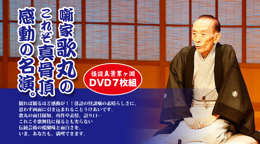 桂歌丸/怪談 真景累ヶ淵 全7巻 DVD 桂歌丸/怪談 真景累ヶ淵 全7巻 DVD
