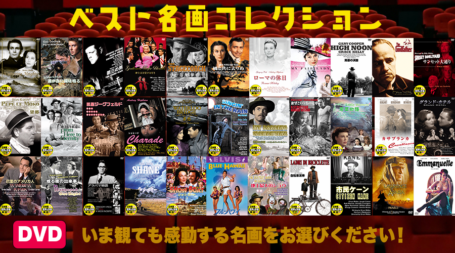 【DVD8枚セット】ベスト名画コレクション『シネマ黄金時代』