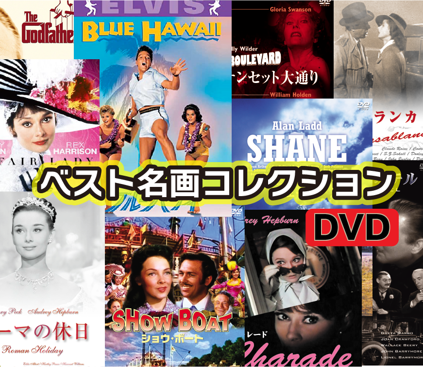 【DVD8枚セット】ベスト名画コレクション『シネマ黄金時代』