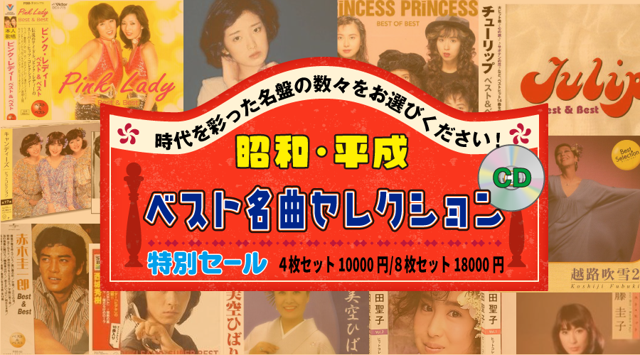 《懐かしの名盤》ベスト名曲セレクション【10枚セット】