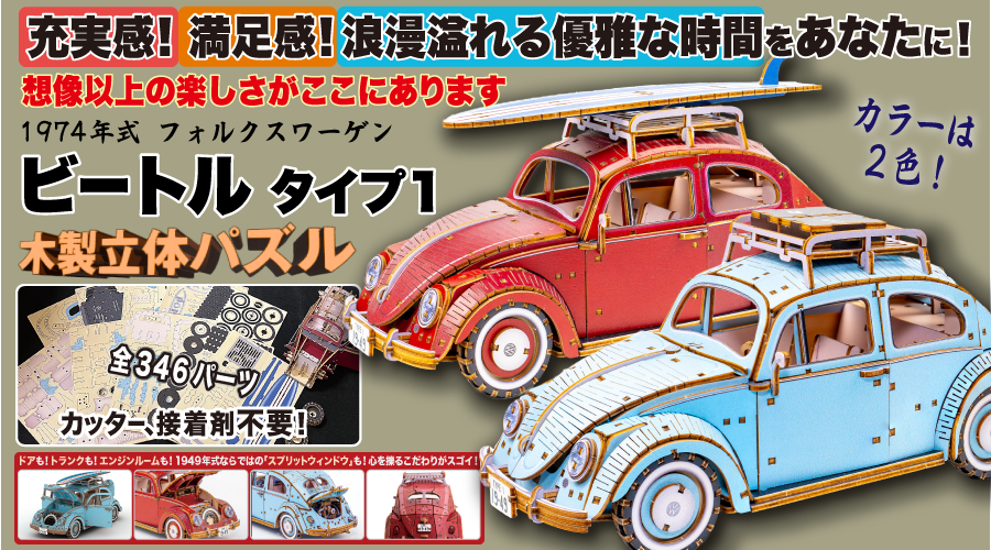 木製立体パズル VW1949年式 ビートル (タイプ1) | 木製立体パズル VW1949年式 ビートル (タイプ1)