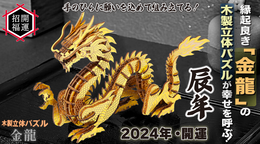 木製開運パズル「金龍」 | 木製開運パズル「金龍」