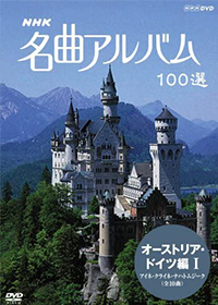 NHK 名曲アルバム100選