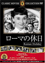 ローマの休日【DVD】