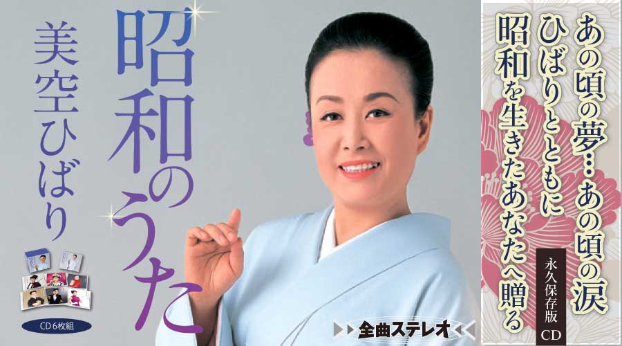 美空ひばり 昭和のうた | 美空ひばり 昭和のうた