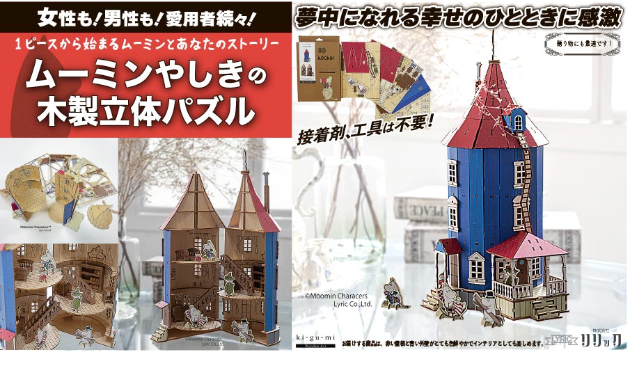 木製立体パズル「ムーミンやしき」 | 木製立体パズル「ムーミンやしき」