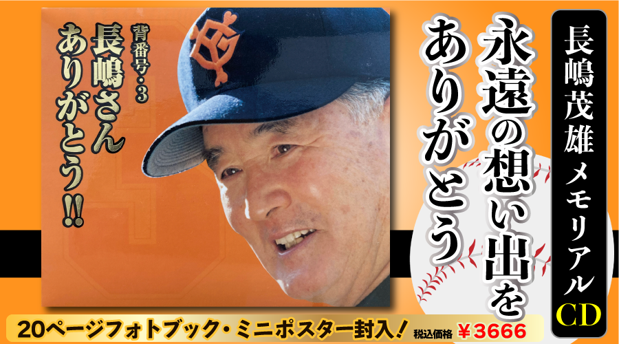 背番号3 長嶋さんありがとう！！
