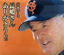 背番号3 長嶋さんありがとう！！