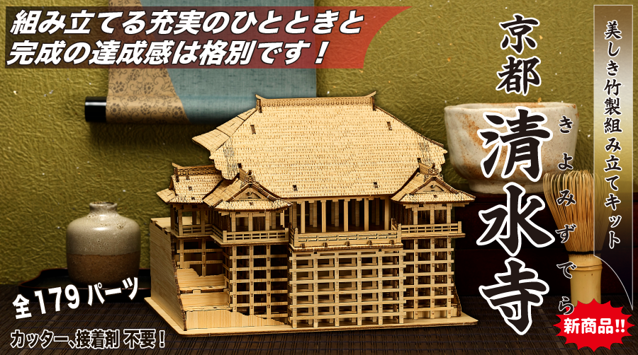 京都 清水寺キット | 京都 清水寺キット