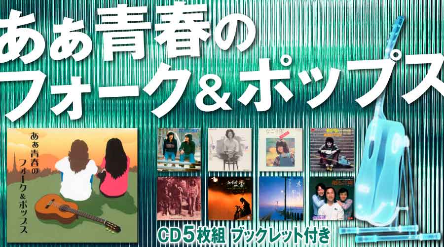 あぁ青春のフォーク&ポップス | あぁ青春のフォーク&ポップス