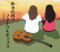 あぁ青春のフォーク&ポップス