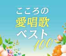 『こころの愛唱歌/ 名曲ベスト100』