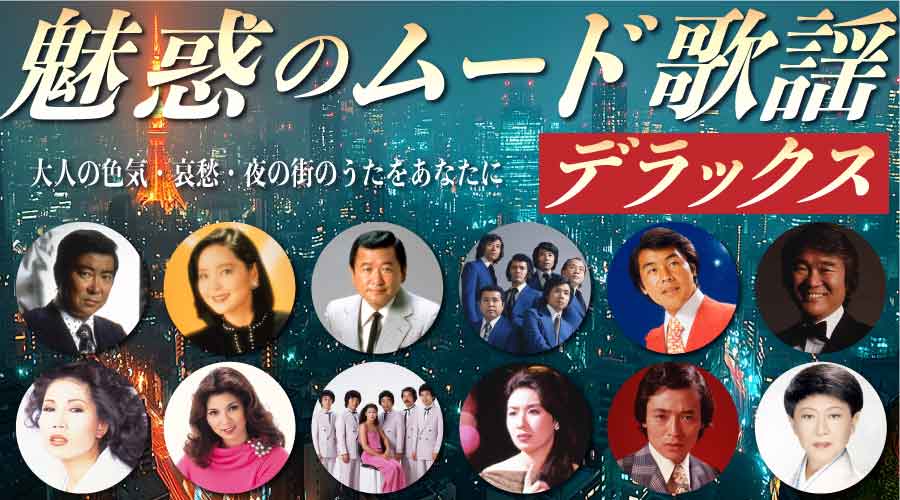 魅惑のムード歌謡 デラックス