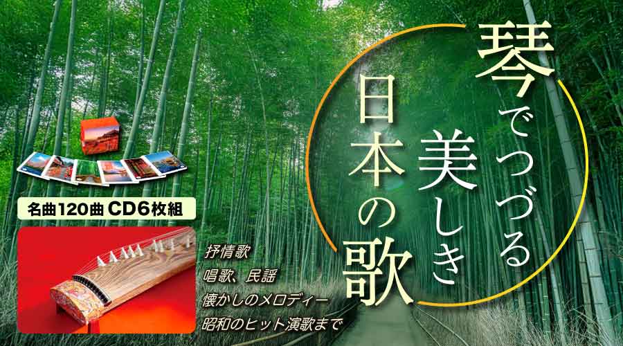 琴でつづる 美しき日本の歌