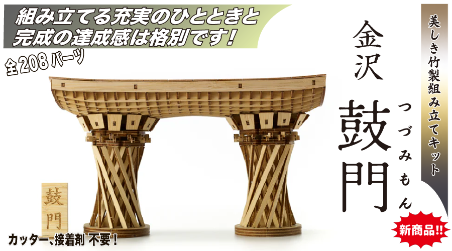 金沢　鼓門キット