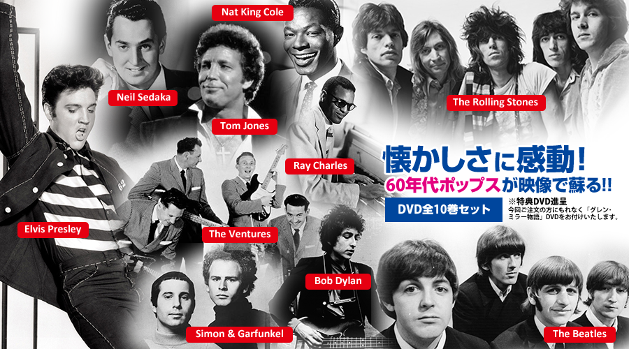 懐かしさに感動!60年代ポップスが映像で蘇る! | 栄光の60年代ポップス全集