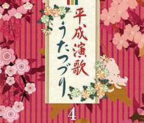 平成演歌うたつづり