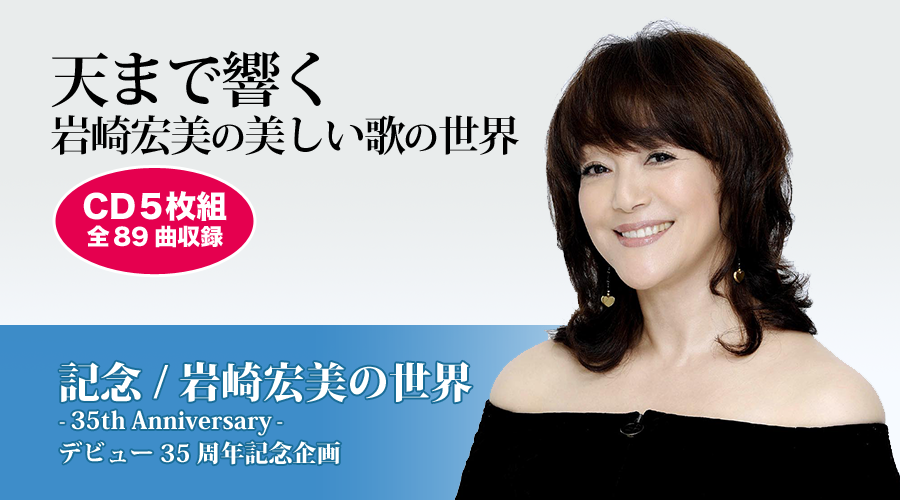 天まで響く岩崎宏美の美しい歌の世界 | 「記念/岩崎宏美の世界」