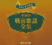 ステレオで甦る 不滅の戦前歌謡全集